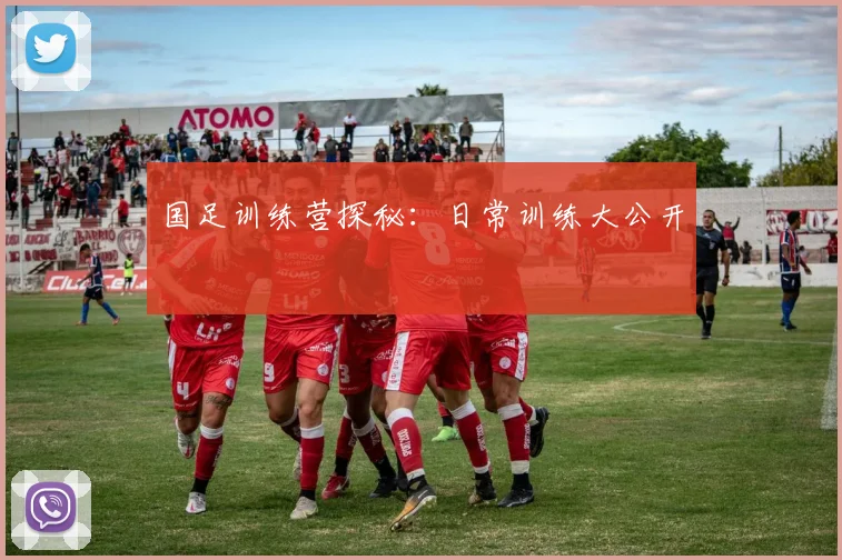 国足训练营探秘：日常训练大公开
