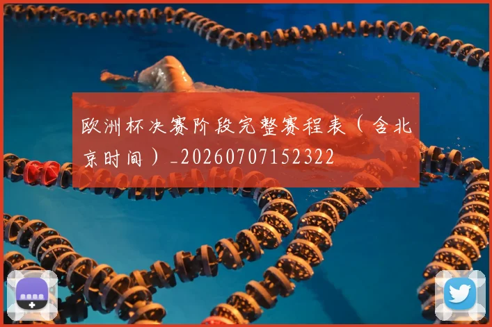 欧洲杯决赛阶段完整赛程表（含北京时间）_20260707152322