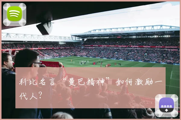 科比名言“曼巴精神”如何激励一代人?