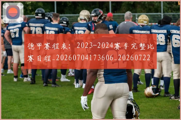 德甲赛程表：2023-2024赛季完整比赛日程_20260704173606_20260722162421
