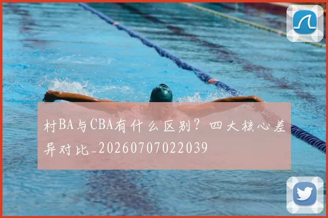 村BA与CBA有什么区别？四大核心差异对比_20260707022039