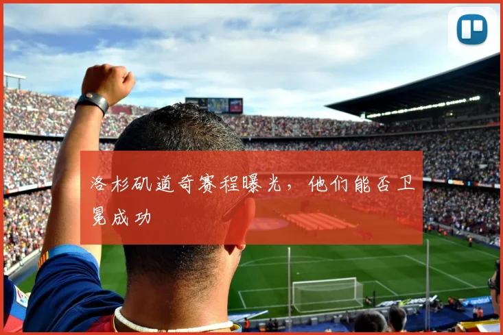 洛杉矶道奇赛程曝光,他们能否卫冕成功