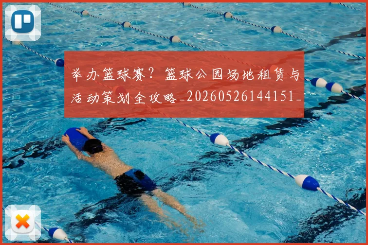举办篮球赛？篮球公园场地租赁与活动策划全攻略_20260526144151_20260716191658
