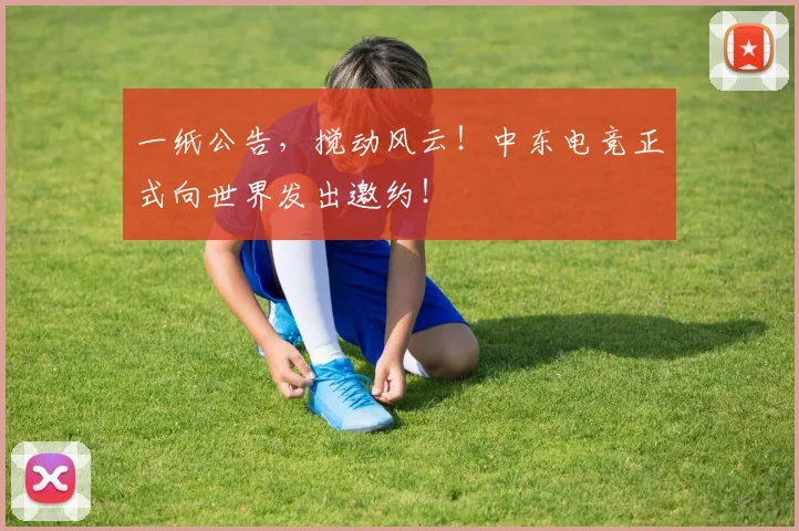 一纸公告，搅动风云！中东电竞正式向世界发出邀约！