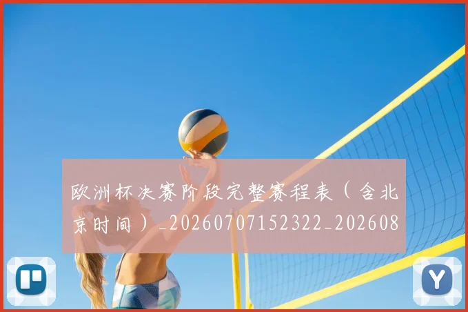 欧洲杯决赛阶段完整赛程表（含北京时间）_20260707152322_20260801165821