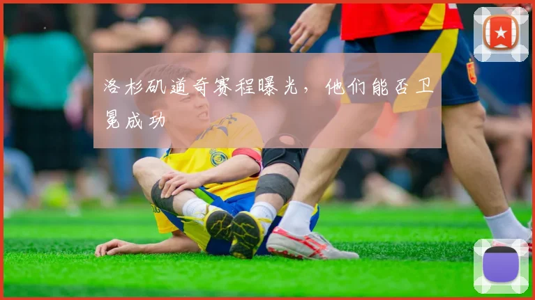 洛杉矶道奇赛程曝光，他们能否卫冕成功