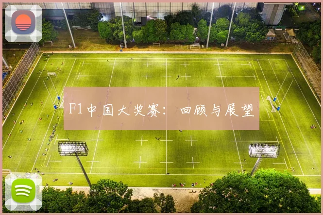 F1中国大奖赛：回顾与展望