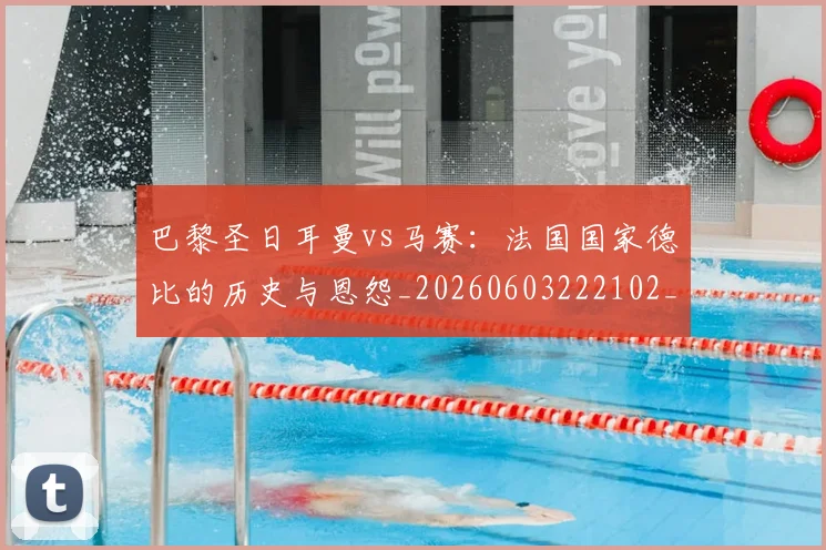 巴黎圣日耳曼vs马赛：法国国家德比的历史与恩怨_20260603222102_20260707012150_20260722153901