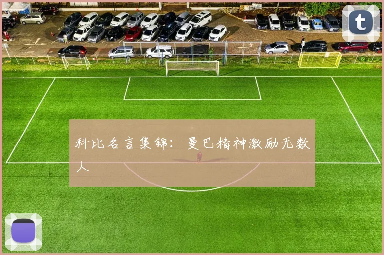科比名言集锦:曼巴精神激励无数人