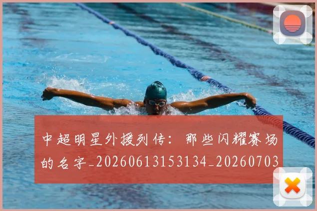 中超明星外援列传：那些闪耀赛场的名字_20260613153134_20260703204450