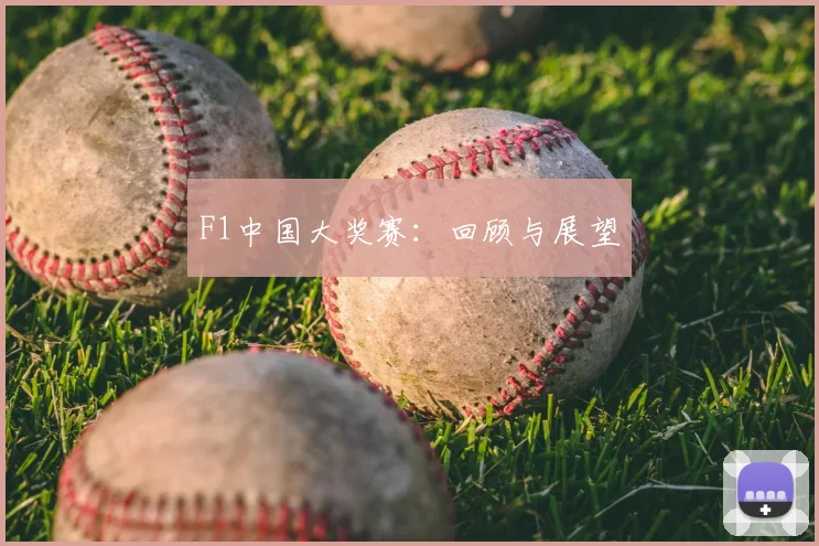 F1中国大奖赛：回顾与展望