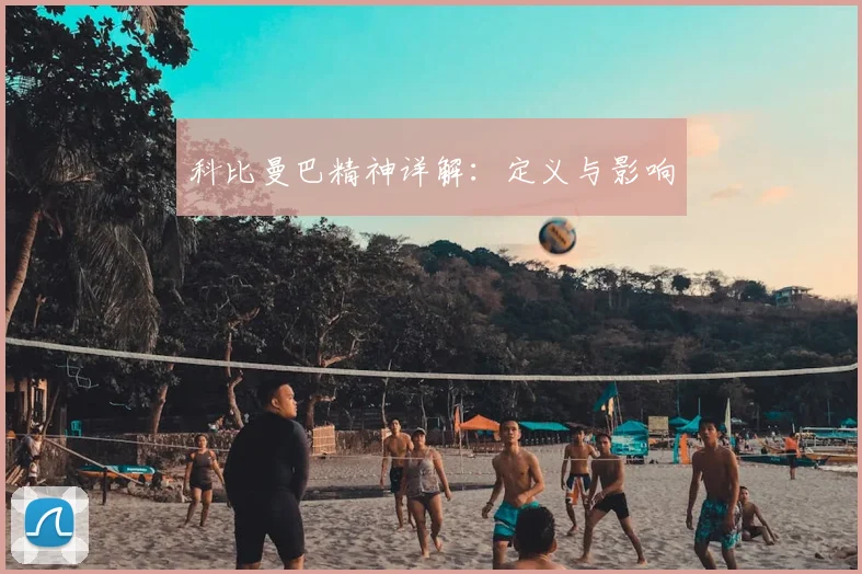 科比曼巴精神详解：定义与影响