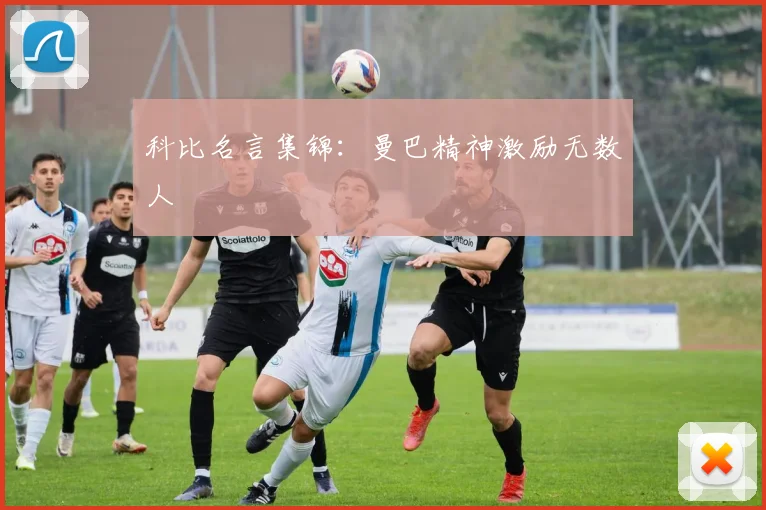 科比名言集锦：曼巴精神激励无数人