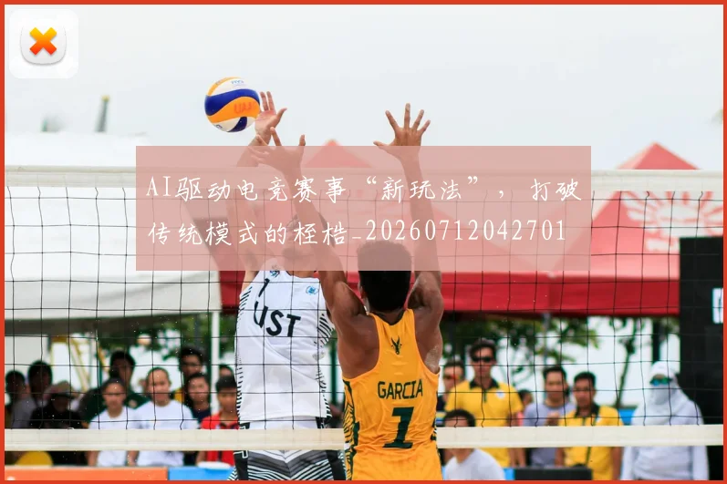 AI驱动电竞赛事“新玩法”,打破传统模式的桎梏_20260712042701