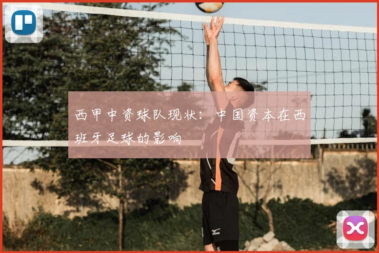 西甲中资球队现状：中国资本在西班牙足球的影响