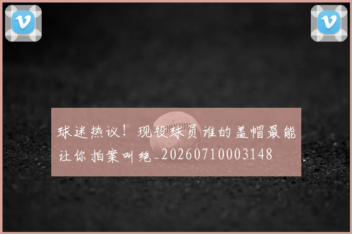 球迷热议！现役球员谁的盖帽最能让你拍案叫绝_20260710003148
