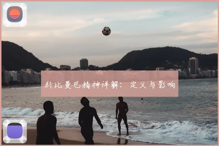 科比曼巴精神详解:定义与影响
