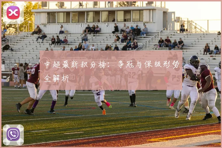 中超最新积分榜:争冠与保级形势全解析