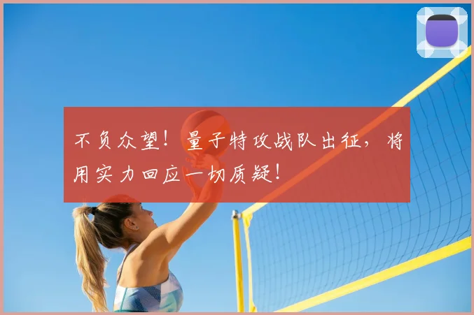 不负众望！量子特攻战队出征，将用实力回应一切质疑！