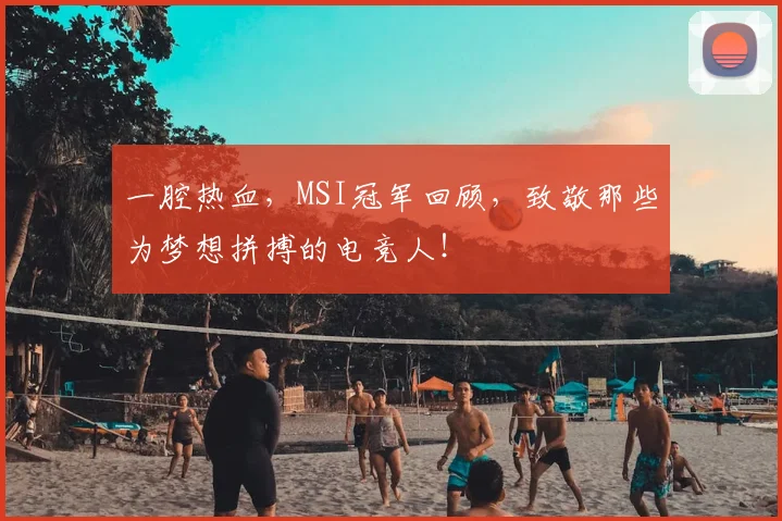 一腔热血，MSI冠军回顾，致敬那些为梦想拼搏的电竞人！