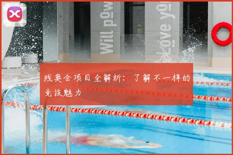 残奥会项目全解析：了解不一样的竞技魅力