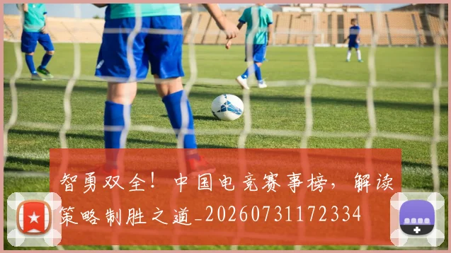 智勇双全！中国电竞赛事榜，解读策略制胜之道_20260731172334