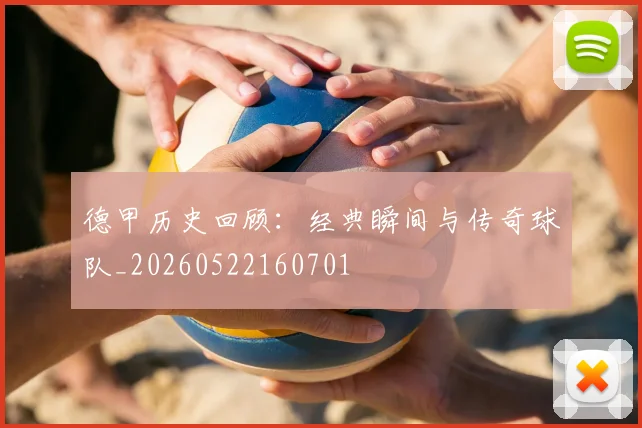 德甲历史回顾：经典瞬间与传奇球队_20260522160701