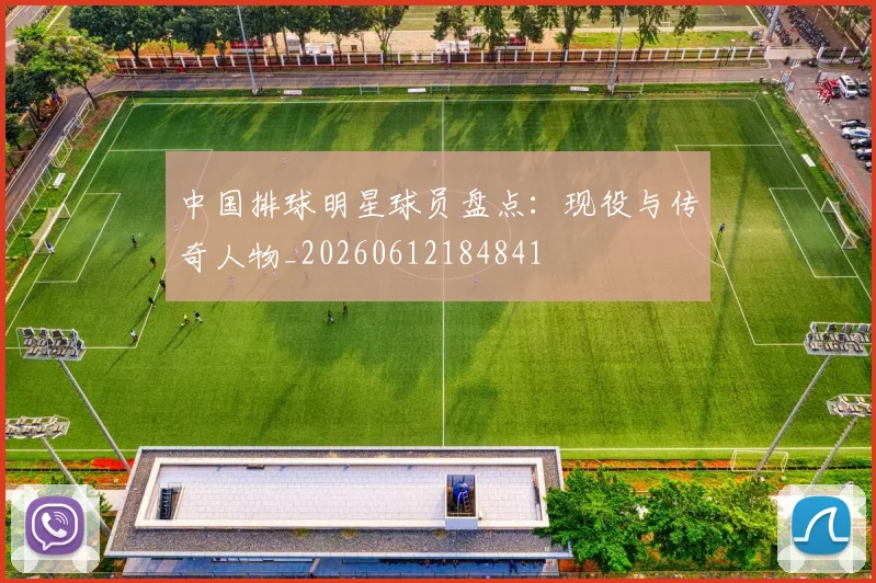 中国排球明星球员盘点：现役与传奇人物_20260612184841