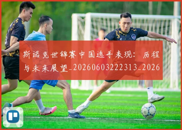 斯诺克世锦赛中国选手表现：历程与未来展望_20260603222313_20260707020552_20260731170150